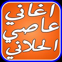 اغاني عاصي الحلاني وينك حبيبي Affiche
