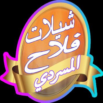 Download شيلات فلاح المسردي طرف الكحيل Apk For Android Latest Version