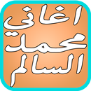 اغاني محمد السالم احنا الشباب APK