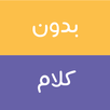 بدون كلام - Arabic Charades APK