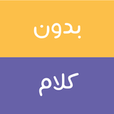 بدون كلام - Arabic Charades