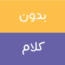 بدون كلام - Arabic Charades APK