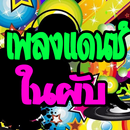 เพลงแดนซ์มันๆ DJ Remix APK