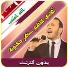 أغاني كاظم الساهر مكتوبة icono