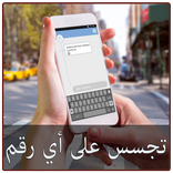 تجسس على هاتف أي شخص Simulated