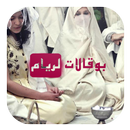 بوقالات لريام APK