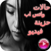 حالات واتس اب حزينة فيديو