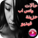 حالات واتس اب حزينة فيديو APK