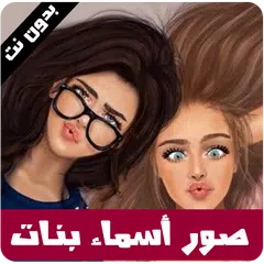 صور بأسماء بنات - رمزيات بنات 2020 - بدون نت APK Herunterladen