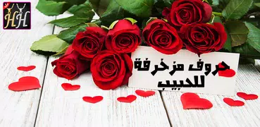 صور حروف مزخرفة 2019 - بدون نت