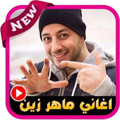 اغاني ماهر زين  2020 - بدون نت APK Herunterladen