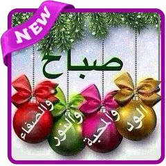 صور صباح ومساء الخير 2018 APK Herunterladen