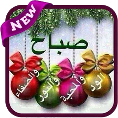 Baixar صور صباح و مساء الخير 2020 - بدون نت APK