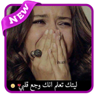 القلب الموجوع - كلمات تهز المشاعر 2020 ícone