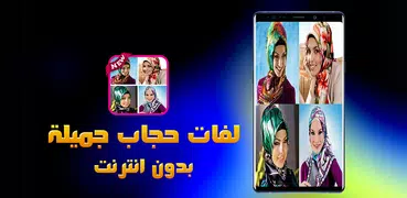 لفات حجاب سهلة 2020 - بدون نت