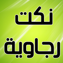 نكت رجاوية Nokat APK