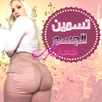 وصفات تكبير المؤخرة و الارداف APK