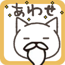 ねこあわせ APK