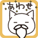 ねこあわせ