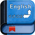 English Kannada Dictionary 아이콘