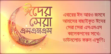 Bangla Eid SMS ঈদ এস এম এস