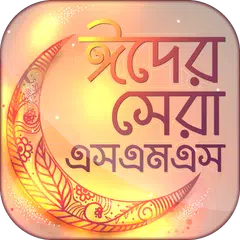 Скачать Bangla Eid SMS ঈদ এস এম এস APK