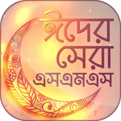 Bangla Eid SMS ঈদ এস এম এস APK Herunterladen