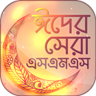 آیکون‌ Bangla Eid SMS ঈদ এস এম এস