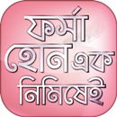 ফর্সা হওয়ার সহজ উপায় Forsha Howar Sohoj Upay APK