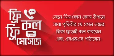 ফ্রি কল করুন পৃথিবীর যে কোন নম্বরে