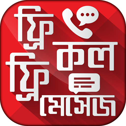ফ্রি কল করুন পৃথিবীর যে কোন নম্বরে