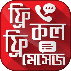 ফ্রি কল করুন পৃথিবীর যে কোন নম্বরে