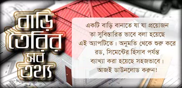 বাড়ি তৈরির সহজ হিসাব A থেকে Z 