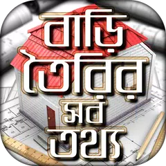 বাড়ি তৈরির সহজ হিসাব A থেকে Z  アプリダウンロード