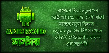 মোবাইল টিপস Mobile tips Bangla