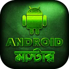 মোবাইল টিপস Mobile tips Bangla APK download