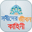 ”Nobider Jiboni নবীদের জীবনী