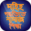 Namaj Shikkha নামাজ শিক্ষা ৫ ওয়াক্তের নামজের নিয়ম