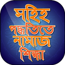 Namaj Shikkha নামাজ শিক্ষা ৫ ওয়াক্তের নামজের নিয়ম APK