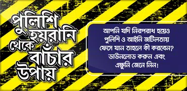 পুলিশের হয়রানি থেকে বাঁচার উপা