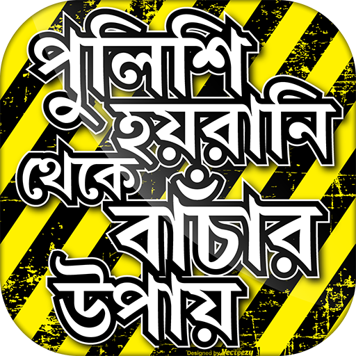 পুলিশের হয়রানি থেকে বাঁচার উপা