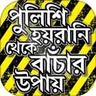 পুলিশের হয়রানি থেকে বাঁচার উপা icon