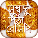 পিঠার রেসিপি Bangla Pitha Recipe মজার মজার সব পিঠা APK