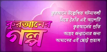 Quraner Golpo কুরআনের গল্প