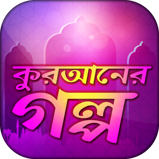 Quraner Golpo কুরআনের গল্প