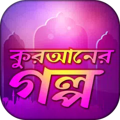 কুরআনের গল্প Quraner Kahini ইস APK Herunterladen