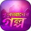 কুরআনের গল্প Quraner Kahini ইস