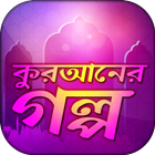 Quraner Golpo icon