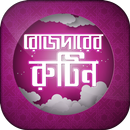 রোজাদারের রুটিন রমজান ২০২০ রুটিন Romjaner Routine APK