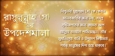 নবীজীর বাণী Bangla Hadis Quote